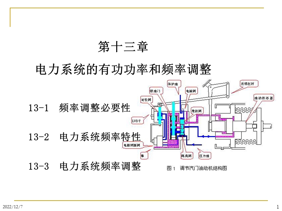 发电机组的功率输出的增量课件.ppt_第1页