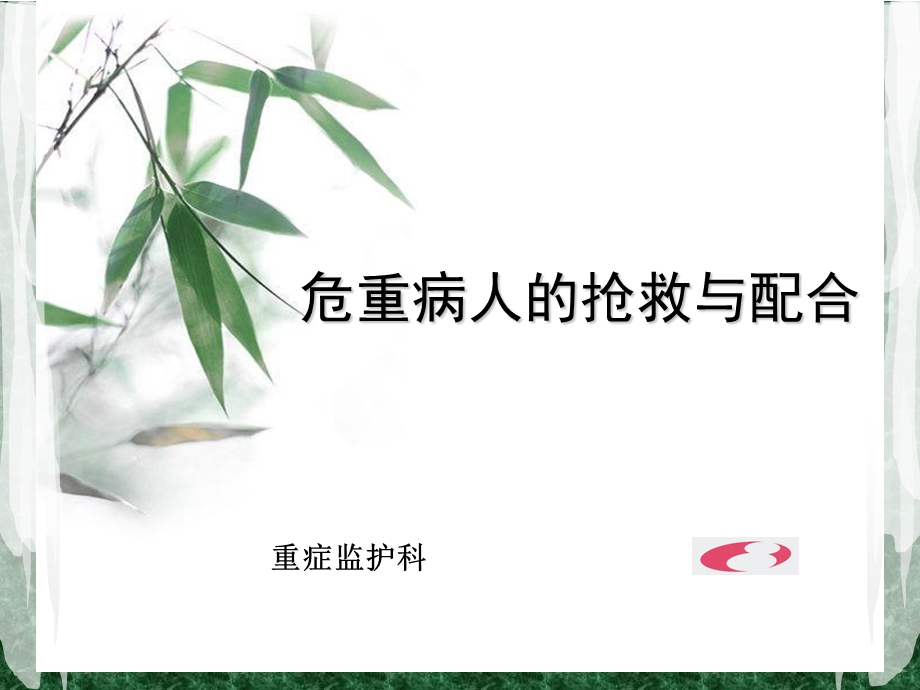 危重病人的抢救与配合课件.ppt_第1页