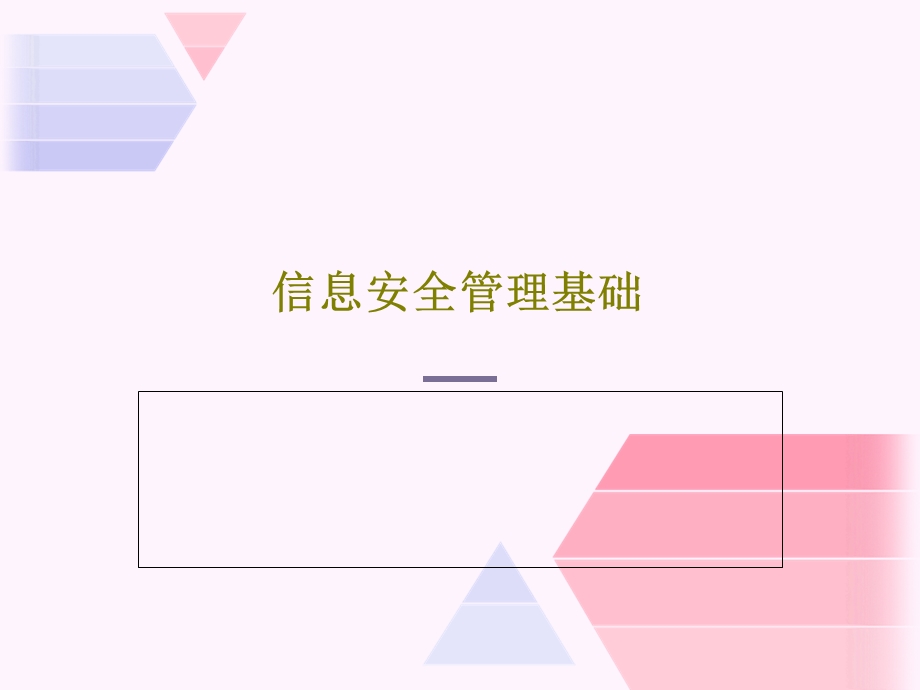 信息安全管理基础课件.ppt_第1页