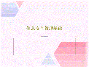 信息安全管理基础课件.ppt