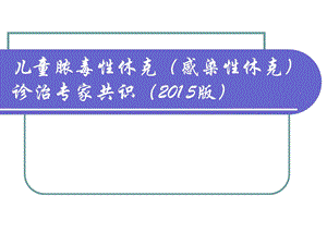 儿童脓毒性休克感染性休克诊治课件.ppt