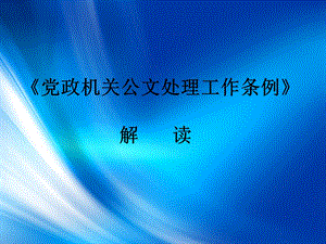 党政机关公文处理工作条例课件.ppt