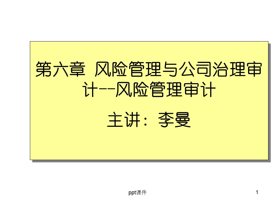 风险管理审计课件.ppt_第1页