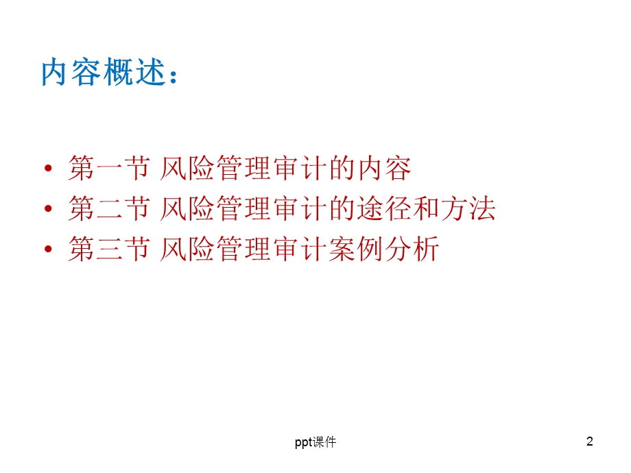 风险管理审计课件.ppt_第2页