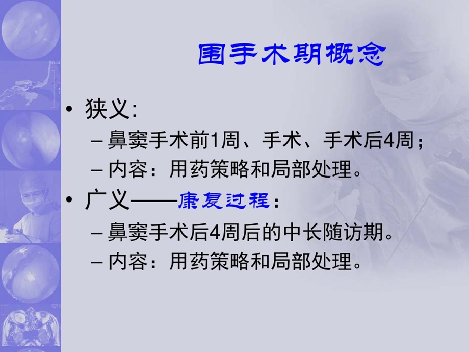 鼻内镜围手术期处理课件.ppt_第2页