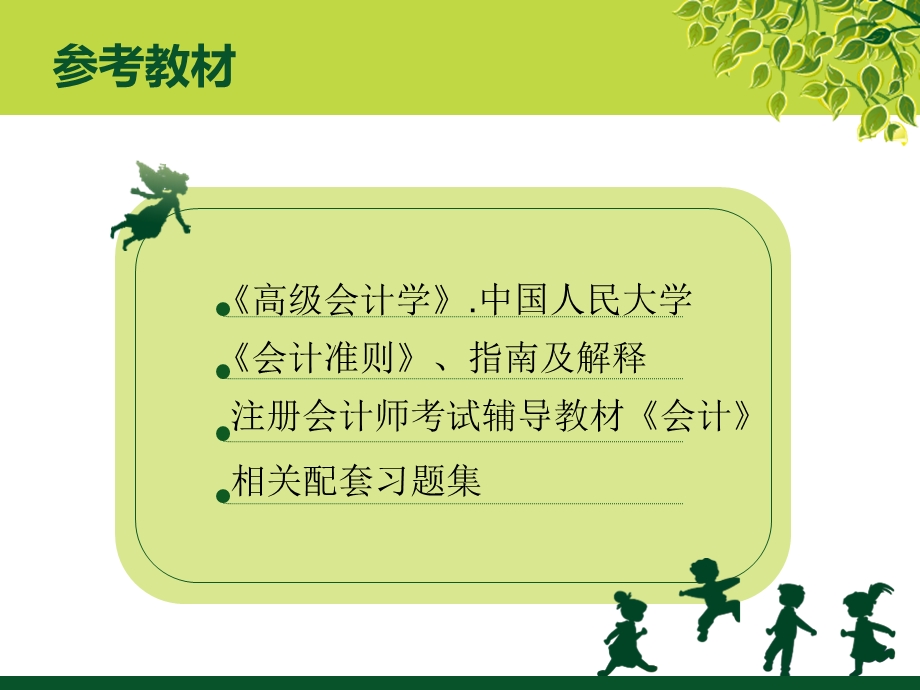 高级会计学 上课件.ppt_第2页