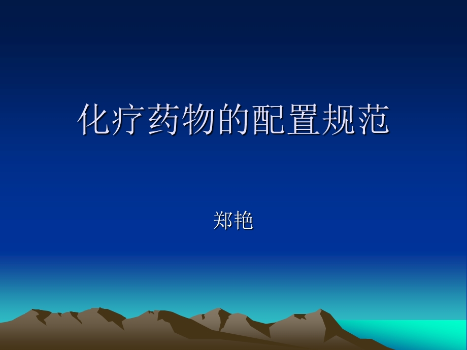 化疗药物的配置规范课件.ppt_第1页