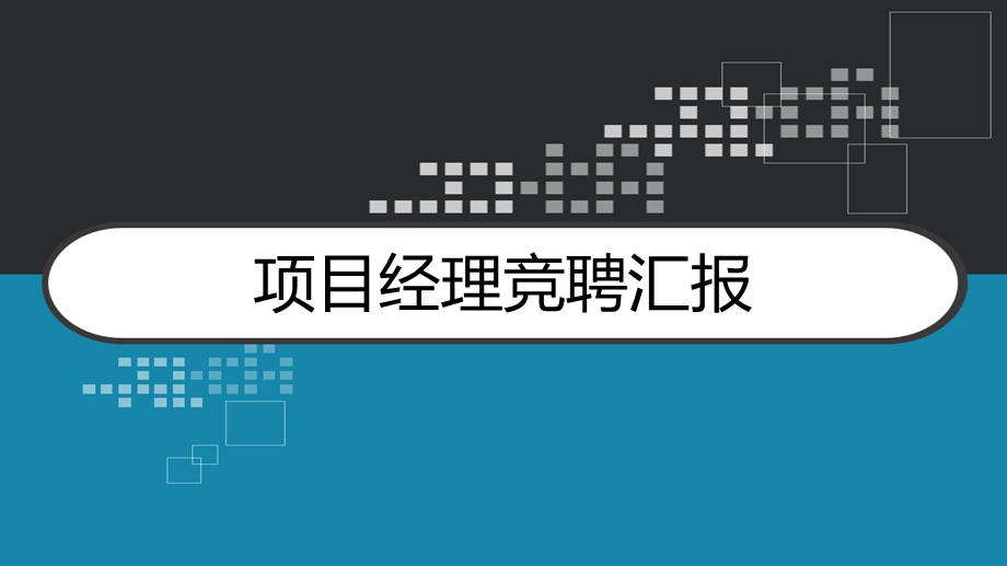 项目经理竞聘汇报课件.ppt_第1页