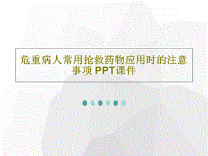 危重病人常用抢救药物应用时的注意事项课件.ppt