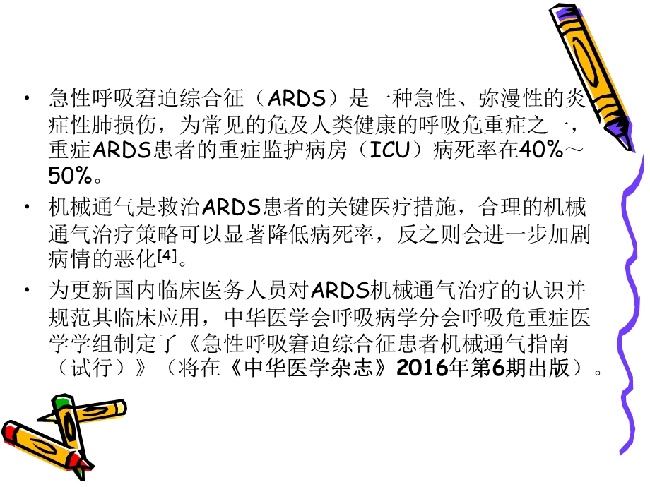 ARDS机械通气指南课件.ppt_第2页