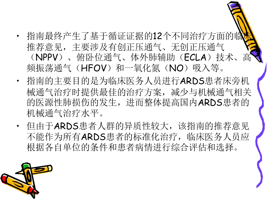 ARDS机械通气指南课件.ppt_第3页