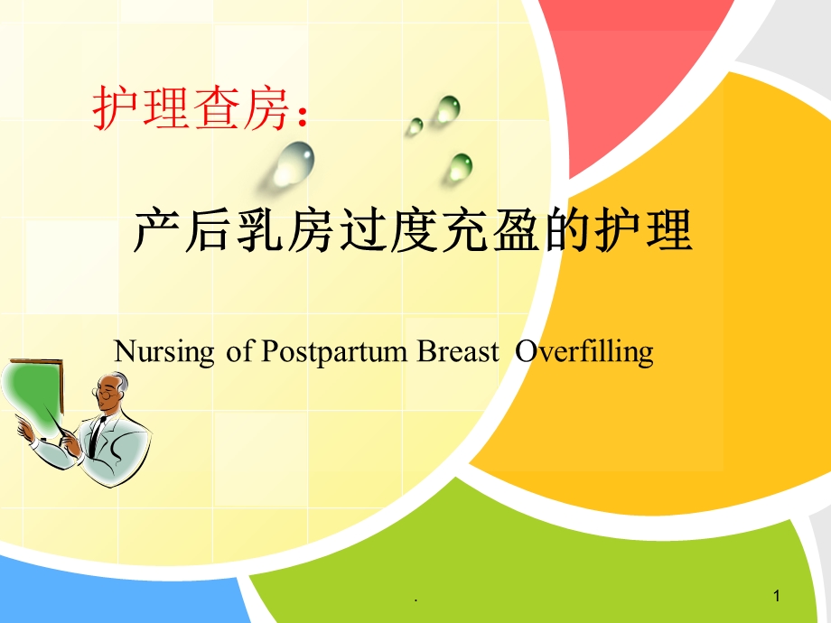 产后乳房过度充盈的护理课件.ppt_第1页