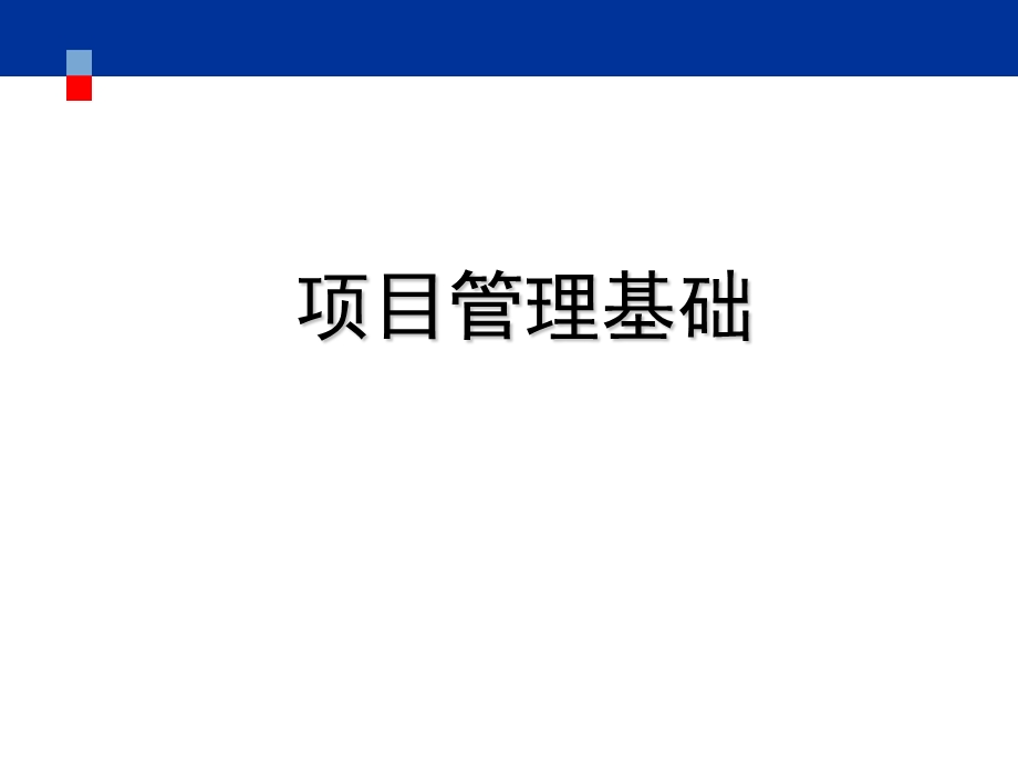 项目管理基础课件.ppt_第1页