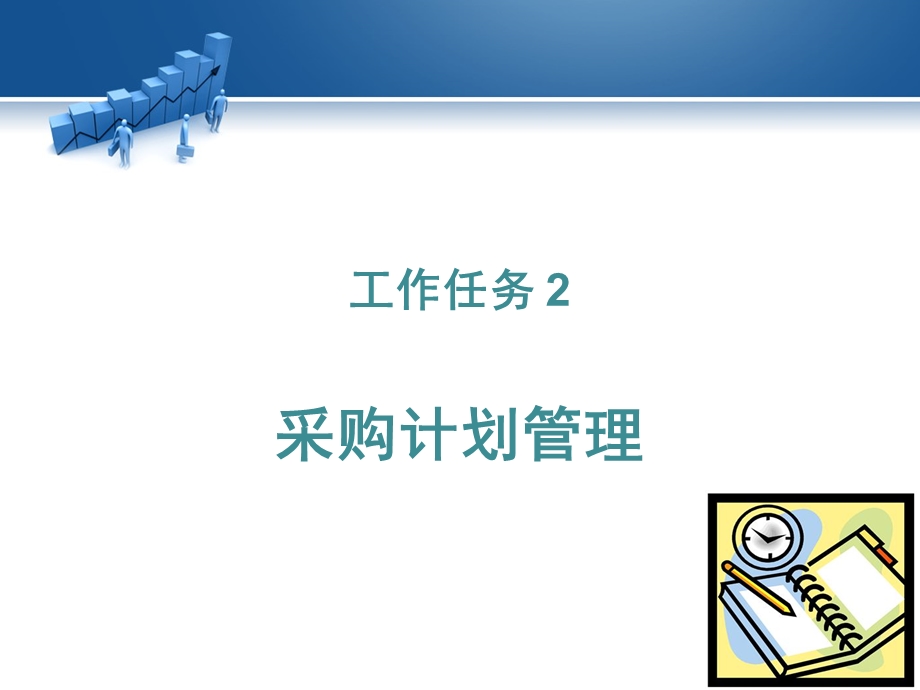 采购计划管理课件.ppt_第1页