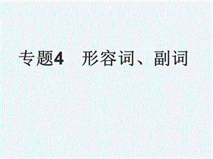 中考英语专题形容词、副词复习课件.ppt