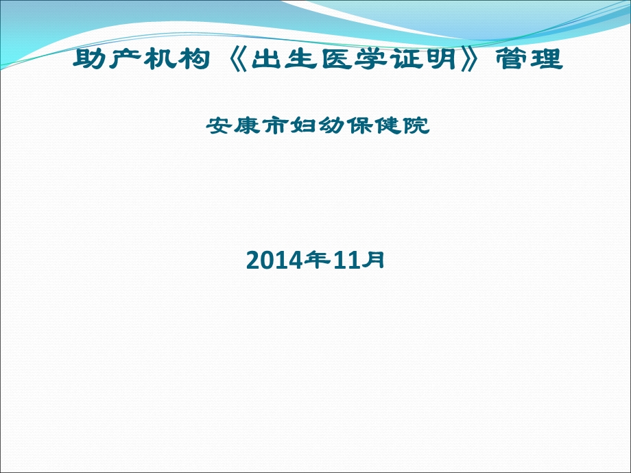 助产机构《出生医学证明》管理课件.ppt_第1页