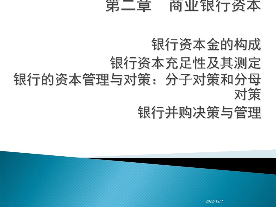 商业银行经营学第二章商业银行资本课件.ppt_第1页