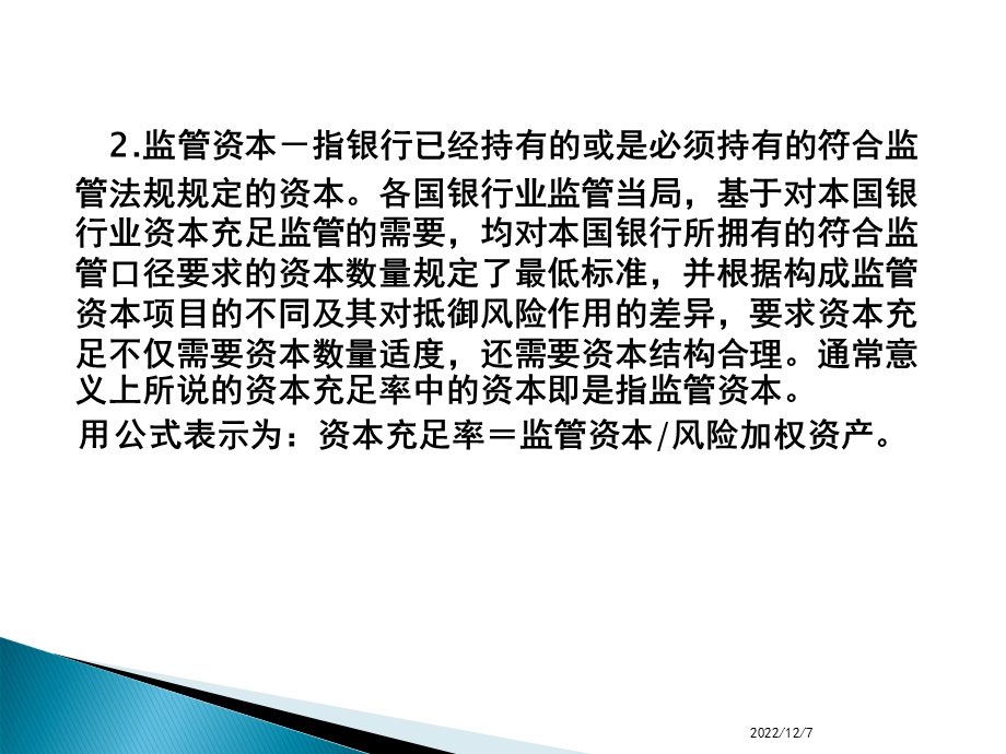 商业银行经营学第二章商业银行资本课件.ppt_第3页