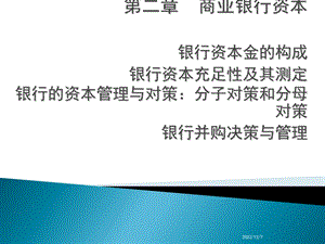 商业银行经营学第二章商业银行资本课件.ppt