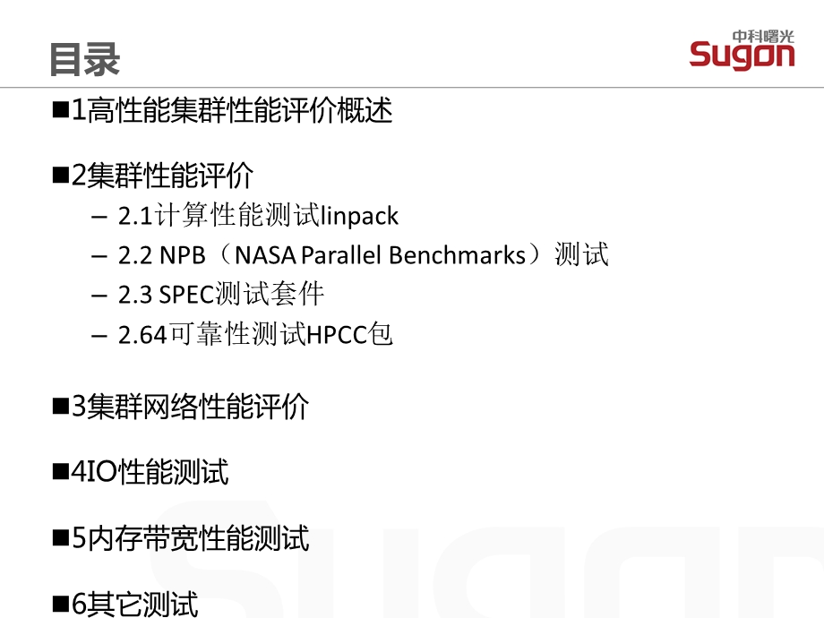 高性能集群性能评测课件.pptx_第2页