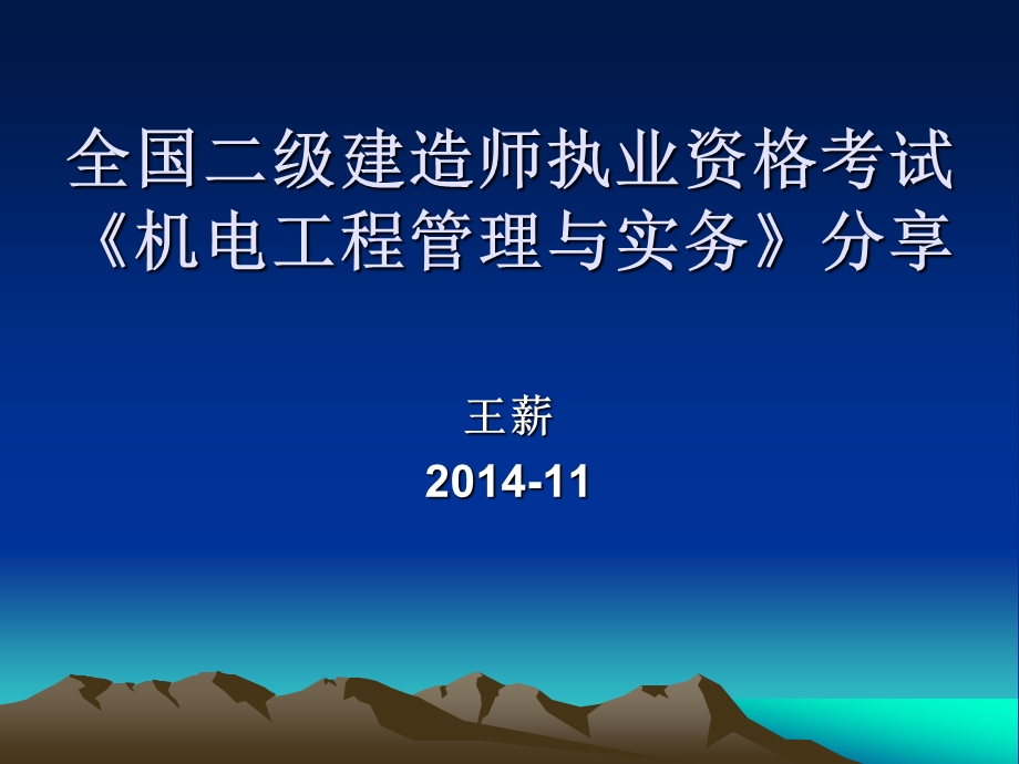 全国二级建造师机电工程管理与实务授课课件.ppt_第1页