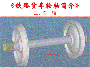 铁路货车轮轴简介(二)车轴资料课件.ppt