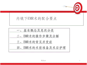 内镜下EMR术的配合要点课件.ppt