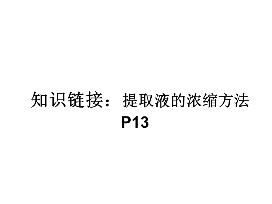 黄酮3常规分离法课件.ppt_第1页