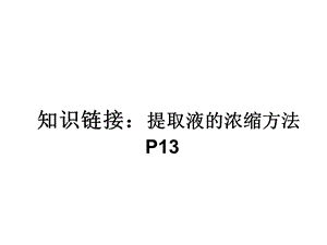 黄酮3常规分离法课件.ppt