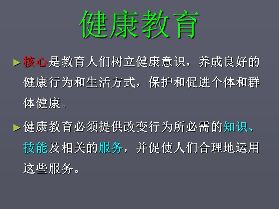 健康教育与沟通技巧课件.ppt_第3页