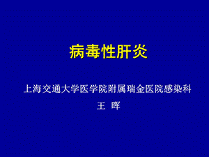 内科护理学病毒性肝炎课件.ppt