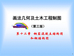 钢筋混凝土结构施工图详解课件.ppt