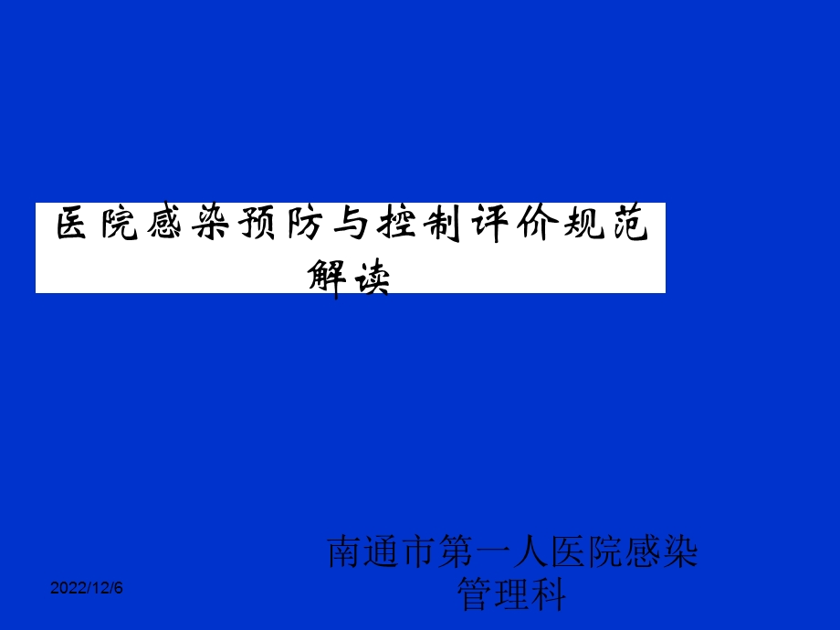 医院感染预防与控制评价规范课件.ppt_第1页