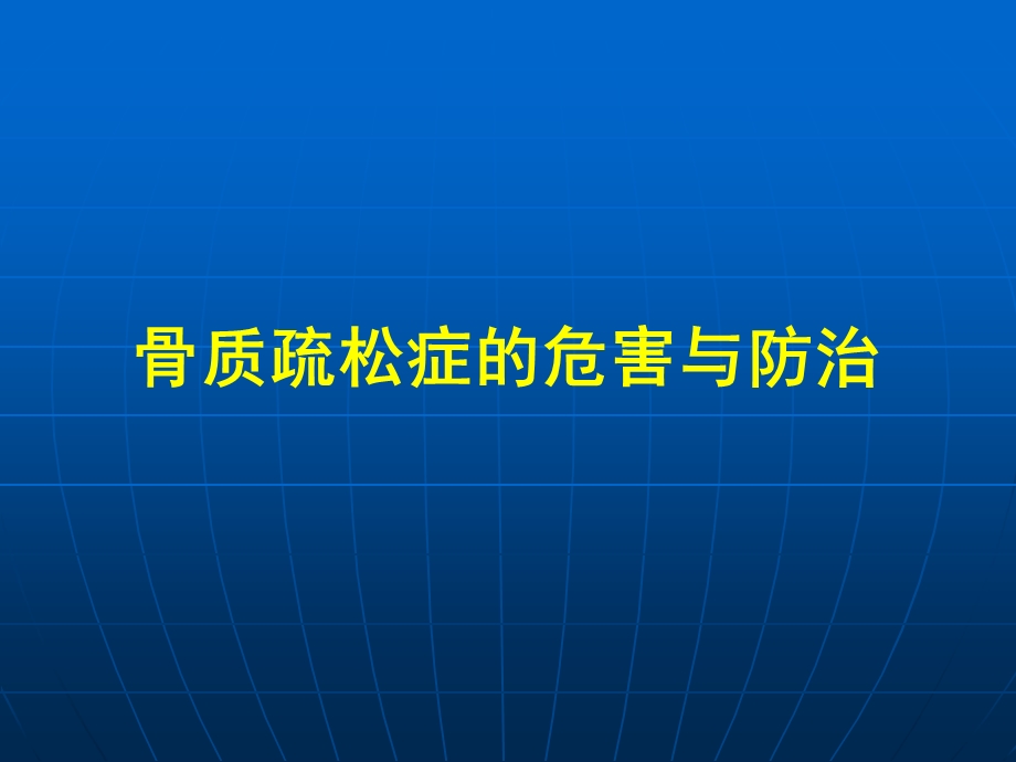 骨质疏松症的危害和防治课件.pptx_第1页