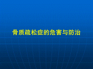 骨质疏松症的危害和防治课件.pptx