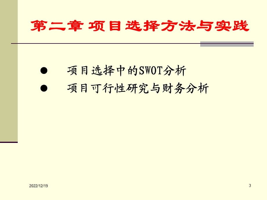 项目管理ppt课件第二章项目选择方法与实践.ppt_第3页