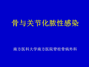 骨与关节化脓性感染2015课件.ppt