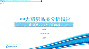 医药电商品类分析报告课件.pptx