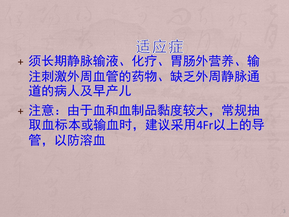 PICC管的维护与护理课件.ppt_第3页