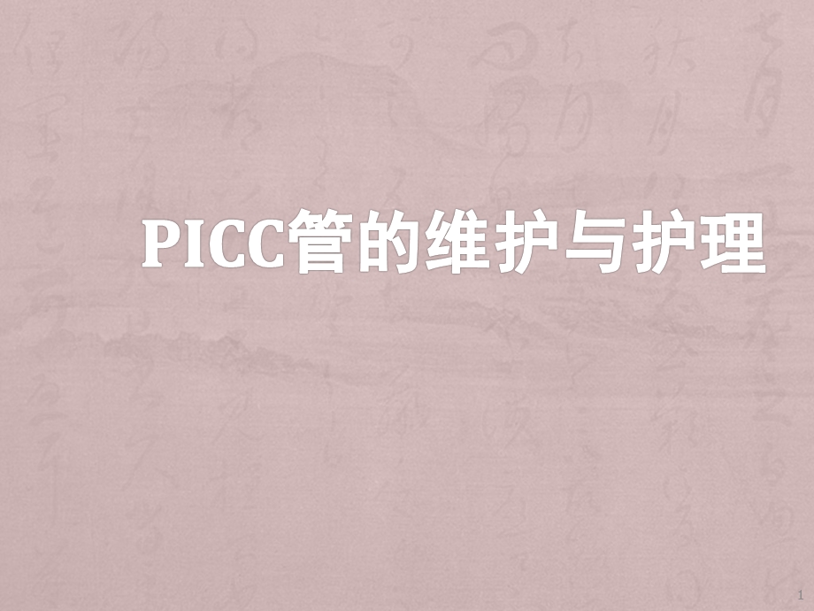 PICC管的维护与护理课件.ppt