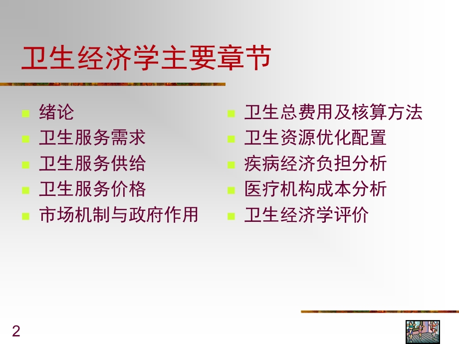 卫生经济学第一章绪论课件.ppt_第2页