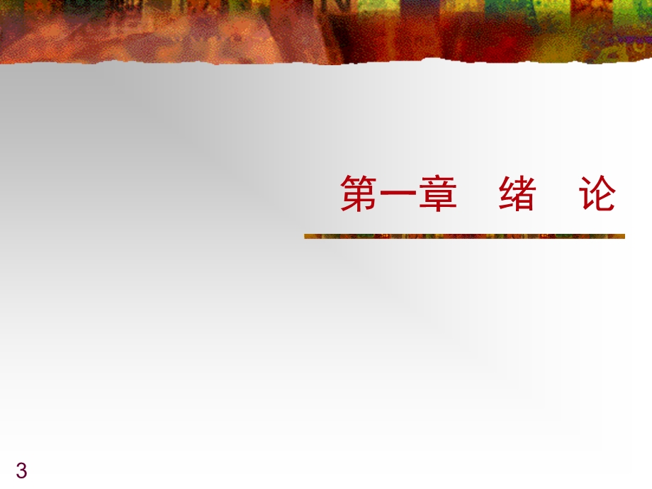 卫生经济学第一章绪论课件.ppt_第3页