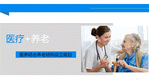 医养结合养老机构设立规划课件.ppt