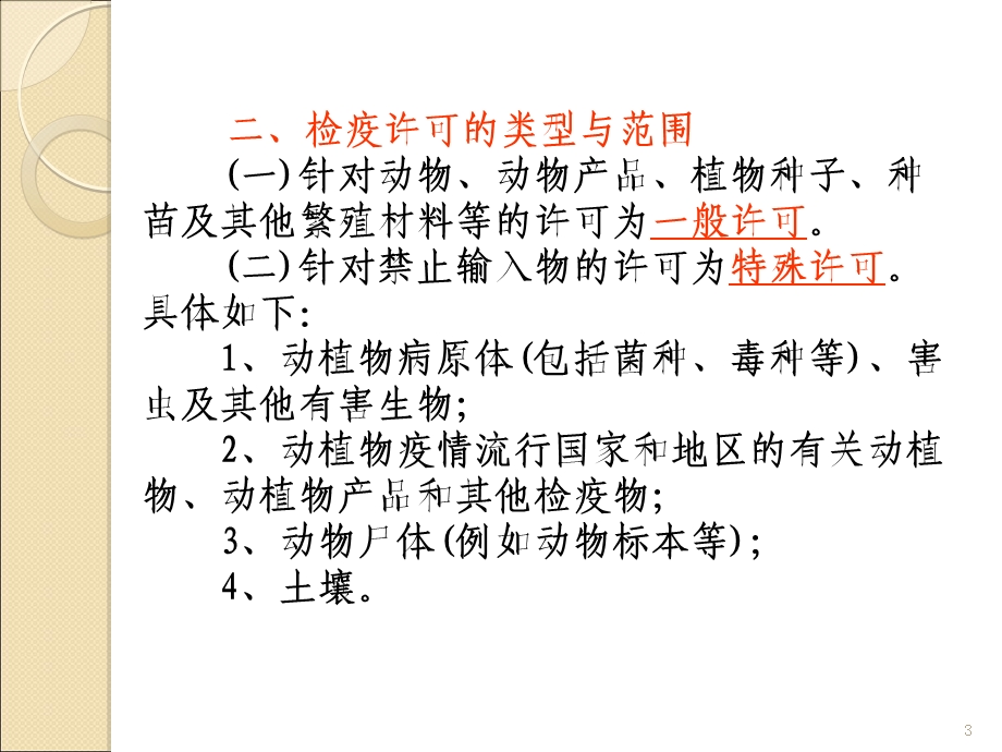 动植物检疫程序课件.ppt_第3页