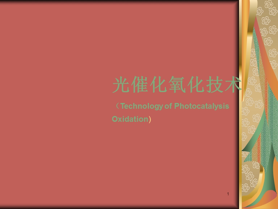 光催化氧化技术课件.ppt_第1页