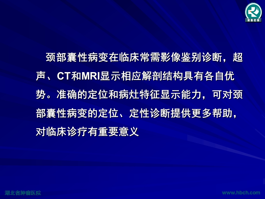 颈部囊性肿瘤的影像诊断课件.ppt_第2页