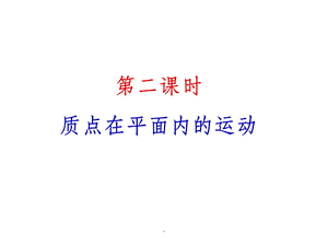 人教版物理必修二曲线运动课件.ppt