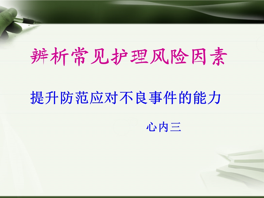 辨析常见护理风险因素课件.ppt_第1页