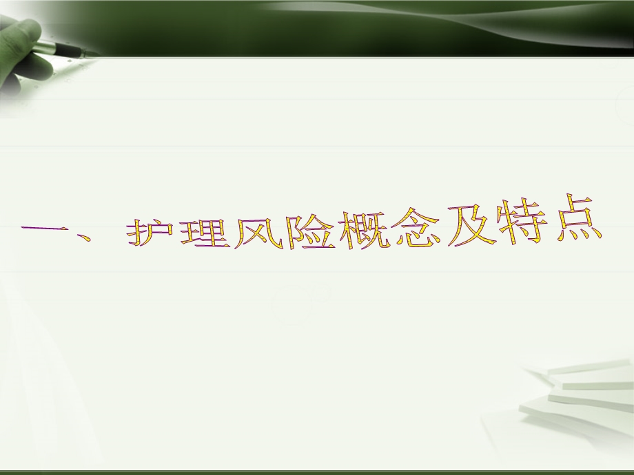 辨析常见护理风险因素课件.ppt_第3页