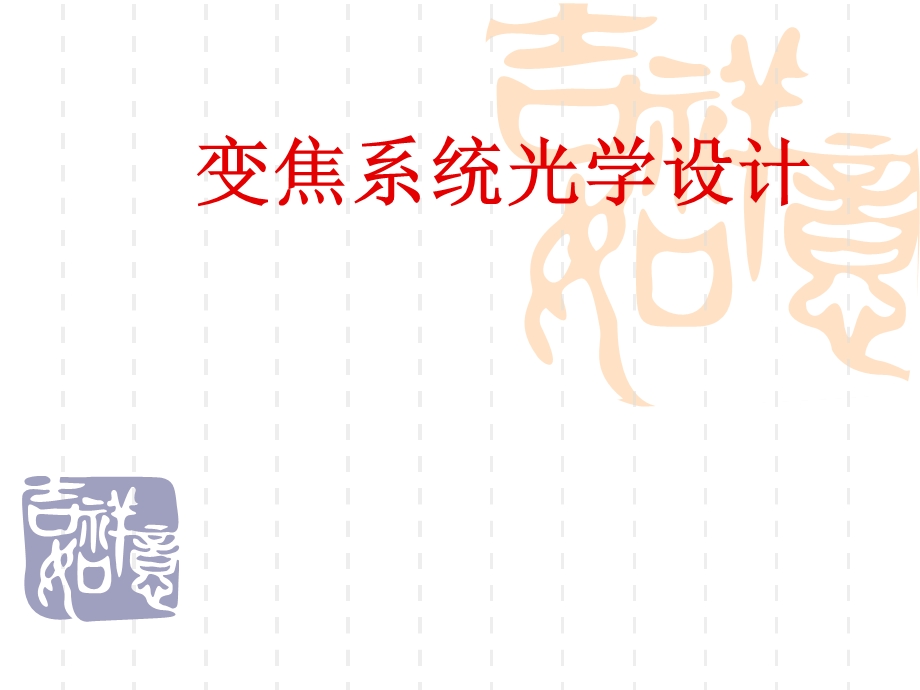 光学变焦系统设计课件.ppt_第2页